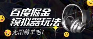 2025最新百度掘金模拟器挂机玩法,单机一天打15.无任何成本即可无限薅羊毛打金,矩阵操作月入过1W【揭秘】-风淘社