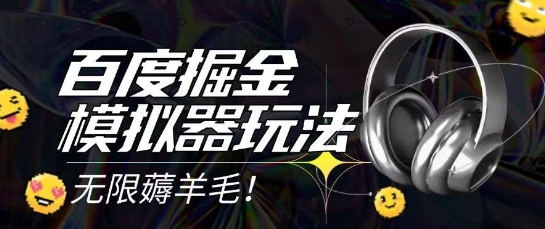 2025最新百度掘金模拟器挂机玩法,单机一天打15.无任何成本即可无限薅羊毛打金,矩阵操作月入过1W【揭秘】-风淘社