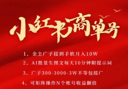 小红书商单号,AI轻松制作PLOG图文,商单接到手软3张-3k一条,每天轻松十分钟,矩阵n个账号,月入几个W-风淘社