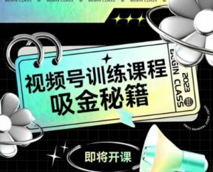 如何做好视频号,视频号训练课程,吸金秘籍-风淘社