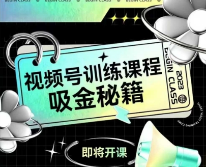 如何做好视频号,视频号训练课程,吸金秘籍-风淘社