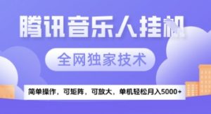 【腾讯音乐挂G】独家技术，项目红利期，可矩阵可放大，稳定月入5k+【揭秘】-风淘社
