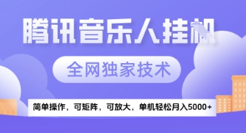 【腾讯音乐挂G】独家技术,项目红利期,可矩阵可放大,稳定月入5k+【揭秘】-风淘社