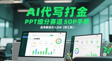 AI代写打金,PPT细分赛道SOP手册,蓝海赛道月入过W【附工具】-风淘社