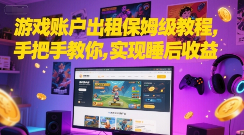 游戏账户出租保姆级教程,手把手教你,实现睡后收益-风淘社