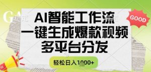 AI智能工作流,一键生成书单号爆款视频,多平台分发,每日收益多张【揭秘】-风淘社