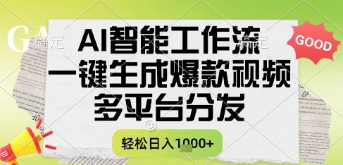 AI智能工作流,一键生成书单号爆款视频,多平台分发,每日收益多张【揭秘】-风淘社