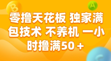 零撸天花板,独家满包技术 不养机 一小时撸满50+【揭秘】-风淘社