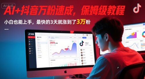 AI+抖音万粉速成,保姆级教程,小白也能上手,最快的3天就涨到了3万粉(更新中)-风淘社