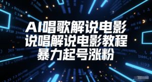 AI唱歌解说电影,说唱解说电影教程,暴力起号涨粉-风淘社