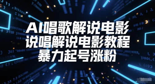 AI唱歌解说电影,说唱解说电影教程,暴力起号涨粉-风淘社
