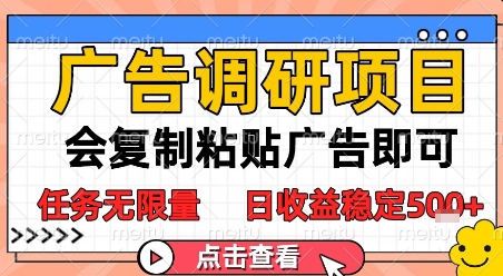 广告调研项目,会复制粘贴广告即可,任务无限量,日收益稳定5张【揭秘】-风淘社