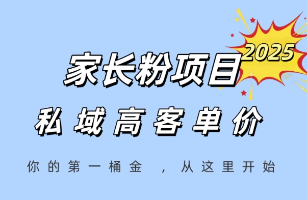 家长粉项目,一个可以长期变现暴利项目,私域高客单价,轻松完成你的人生第一桶金-风淘社
