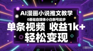 AI漫画小说推文教学,0基础自媒体小白新号起步,单条视频收益1k+,轻松变现-风淘社
