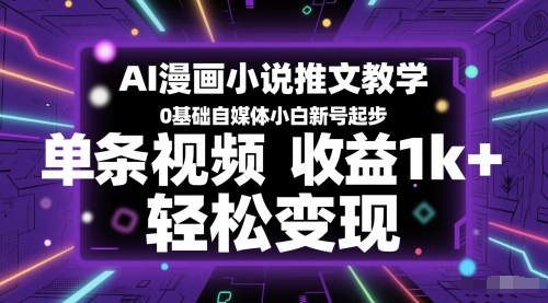 AI漫画小说推文教学,0基础自媒体小白新号起步,单条视频收益1k+,轻松变现-风淘社