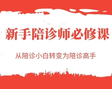 新手陪诊师必修课,从陪诊小白转变为陪诊高手-风淘社
