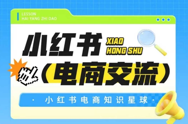 红薯电商知识星球，小红书电商交流-风淘社