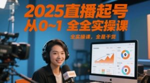 2025直播起号从0~1全实操课，全是干货-风淘社