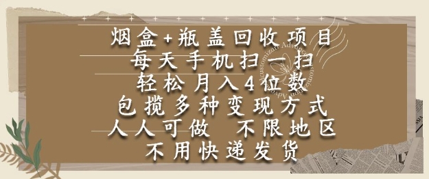 烟盒瓶盖回收项目,每天手机扫一扫,轻松月入4位数,人人可做,不限地区,不用快递【揭秘】-风淘社