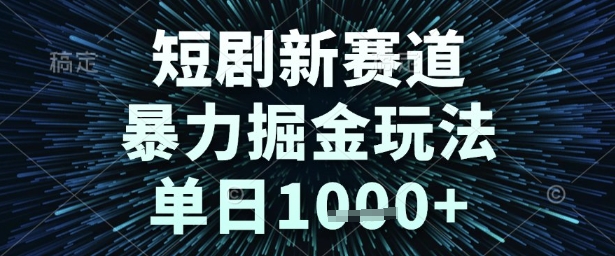 短剧新赛道，暴力掘金玩法，单日1k+【揭秘】-风淘社
