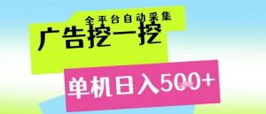 广告挖一挖全自动采集，单机日入5张+，小白轻松矩阵【揭秘】-风淘社