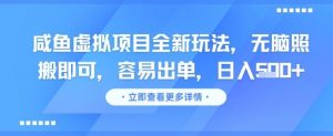 咸鱼虚拟项目全新玩法，无脑照搬即可，容易出单，日入几张-风淘社