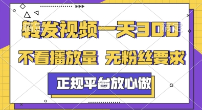 转发视频一天3张+,正规平台放心做,不看播放量,无粉丝要求,随时随地挣收益【揭秘】-风淘社