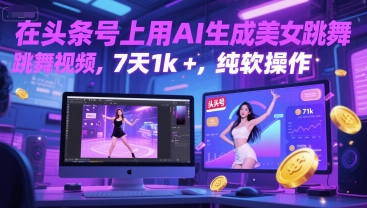 在头条号上用AI生成美女跳舞视频,7天1k+,纯软件操作-风淘社