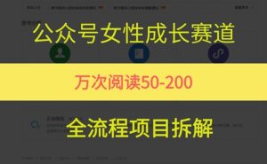 公众号女性赛道，最近爆火系列，条条作品阅读量10w+-风淘社