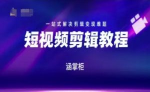 短视频极速变现训练营,一站式解决剪辑变现难题-风淘社