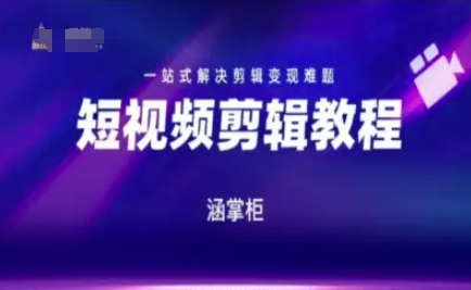 短视频极速变现训练营,一站式解决剪辑变现难题-风淘社