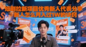 短剧拉新项目优秀新人代表分享新人怎么月入过1W的诀窍-风淘社