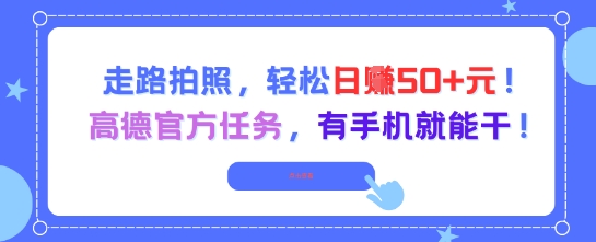 走路拍照，轻松日入50+!高德官方任务，有手机就能干-风淘社
