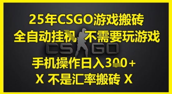 25年CSGO游戏搬砖,全自动运行,不需要玩游戏,手机操作日入3张(不是汇率搬砖)【揭秘】-风淘社