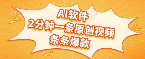 AI软件,2分钟一条原创视频,条条爆款,挣创作者分成和流量收益【揭秘】-风淘社
