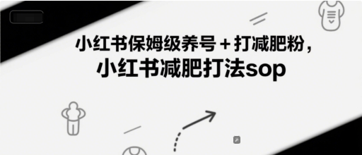 小红书保姆级养号+打减肥粉，小红书减肥打法sop-风淘社
