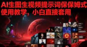 AI生图生视频提示词保姆式使用教学，小白直接套用-风淘社