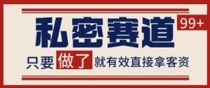 小红书某音私密赛道引流获客 自热矩阵日引200+【揭秘】-风淘社