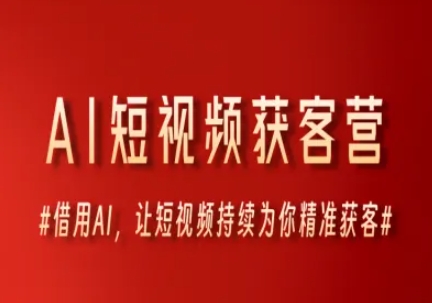 AI短视频获客营,借用AI,让短视频持续为你精准获客-风淘社