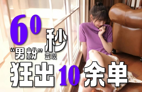 2～3分钟制作1个作品，60秒狂出10余单，这次更新的“男粉”变现玩法超暴利、超耐造、超轻松-风淘社