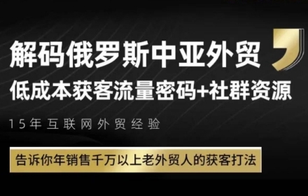 俄罗斯中亚外贸低成本获客流,告诉你年销售千万以上老外贸人的获客打法-风淘社