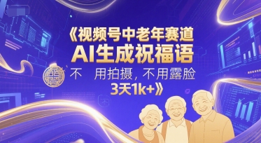 视频号中老年赛道,AI生成祝福语,不用拍摄,不用露脸,3天1k+-风淘社