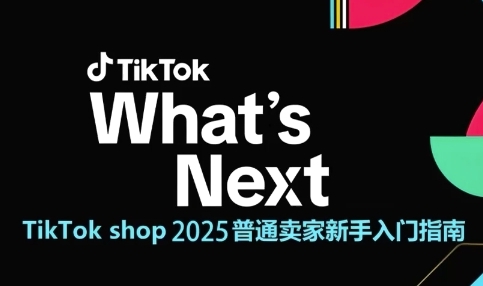 TikTok shop 2025普通卖家新手入门指南，助新手快速掌握从0到1的跨境电商运营逻辑-风淘社