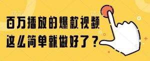 百万播放的爆款视频，这么简单就做好了?【揭秘】-风淘社