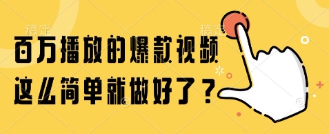 百万播放的爆款视频，这么简单就做好了?【揭秘】-风淘社