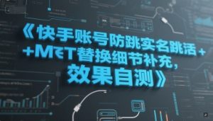 快手账号防跳实名跳激活注册方式+MT替换细节补充，效果自测-风淘社