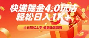快递掘金4.0玩法，轻松日入1K+，小白轻松上手，做副业嘎嘎香【揭秘】-风淘社