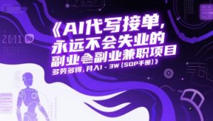 AI代写接单,永远不会失业的副业兼职项目,多劳多得,月入1-3W【SOP手册】-风淘社