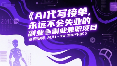 AI代写接单,永远不会失业的副业兼职项目,多劳多得,月入1-3W【SOP手册】-风淘社