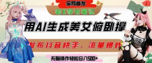 巧用AI让美女做俯卧撑,发布社交平台轻松涨粉变现,流量爆炸,挂抖音橱窗卖货,轻松实现日收入5张-风淘社